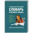 russische bücher: Руп. М. - Этиологический словарь русского языка для школьников