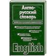 russische bücher: Адамчик Н. В. - Англо-русский словарь: более 70.000 слов и выражений современного английского языка.