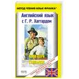 russische bücher: Ламонова О. - Копи царя Соломона. Английский язык с Г. Харрардом Ч. 2
