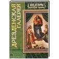 russische bücher: Лойко Г.В. - Дрезденская галерея