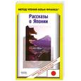 russische bücher: Нобуюки Х. - Рассказы о Японии