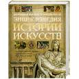 russische bücher: Холлингсворт.М - Большая иллюстрированная энциклопедия истории искусств