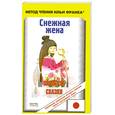 russische bücher: Колтышева Ю. - Снежная жена. Японские сказки