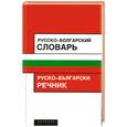 russische bücher: Червенкова И. - Русско-болгарский словарь 15 000 слов