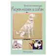 russische bücher: Ред. Зоммер Т. - Рисуем кошек и собак. Шаг за шагом