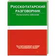 russische bücher: Лазарева Е.И. - Русско-татарский разговорник