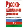 russische bücher: Козлова Е. - Русско-азербайджанский разговорник