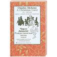 russische bücher: Диккенс Ч. - Рождественская песнь в прозе. Святочный рассказ с приведениями на английском языке