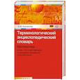 russische bücher: Какзанова Е. - Терминологический энциклопедический словарь. Математика и все, что с ней связано