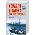 russische bücher: Широкорад А. - Корабли и катера ВМФ СССР 1939-1945 гг.