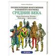 russische bücher: Функен Ф. - Средние века. Эпоха Ренессанса : Пехота - Кавалерия - Артиллерия