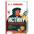 russische bücher: Фоменко А.Т. - Истину можно вычислить