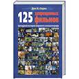 russische bücher: Соува Д. - 125 запрещенных фильмов. Цензурная история мирового кинематографа