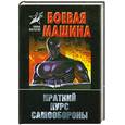 russische bücher: Тарас А. - Боевая машина. Краткий курс самообороны