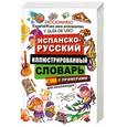 russische bücher: Беннет А. - Испанско-русский иллюстрированный словарь для начинающих. С примерами