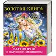 russische bücher: Поленова Т - Золотая книга заговоров и народной медицины