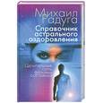 russische bücher: Радуга М - Справочник астрального оздоровления: Целительные силы фазовых состояний