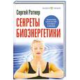 russische bücher: Ратнер С - Секреты биоэнергетики. Указатель к богатству и успеху в жизни