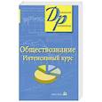 russische bücher:  - Обществознание. Интенсивный курс