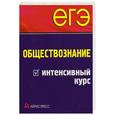 russische bücher:  - ЕГЭ. Обществознание. Интенсивный курс
