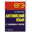 russische bücher:  - ЕГЭ Английский язык. Лексика в тестах.