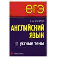 russische bücher: Занина Е - ЕГЭ : английский язык : устные темы
