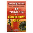 russische bücher: Нуждин Г - 75 устных тем по испанскому языку