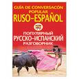 russische bücher: Чернореченский А - Популярный русско-испанский разговорник