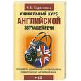 russische bücher: Караванова Н. - Уникальный курс английской звучащей речи(+ CD-ROM)