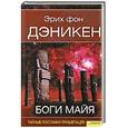 russische bücher: Дэникен Э. - Боги Майя
