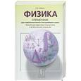 russische bücher: Кабардин О. - Физика. Справочник для старшеклассников и поступающих в ВУЗы