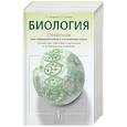 russische bücher: Богданова Т. - Биология. Справочник для старшеклассников и поступающих в вузы. Полный курс подготовки к выпускным экзаменам