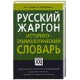 russische bücher: Грачев М.А., Мокиенко В.М. - Русский жаргон. Историко-этимологический словарь