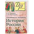 russische bücher: Гуленков К.Л., Короленков А.В. - Готовимся к экзамену. История России