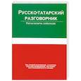 russische bücher: Лазарева Е. - Русско-татарский разговорник