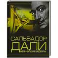 russische bücher: Отв. Резько И. - Сальвадор Дали. Величайшие шедевры