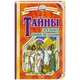 russische bücher: Малов В. - Тайны древних цивилизаций