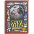 russische bücher:  - Иллюстрированный атлас мира