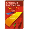 russische bücher: Лазарева Е. - Китайский разговорник
