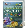 russische bücher:  - Большая иллюстрированная энциклопедия эрудита