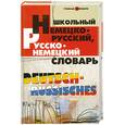 russische bücher: О. Н. Мусихина, В. В. Вишневецкая - Школьный немецко-русский, русско-немецкий словарь