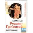 russische bücher:  - Карманный русско-греческий разговорник