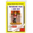 russische bücher: Сухуа Ю. - Китайский язык с Дэн Цзе. Реальные истории (+ CD)