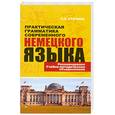 russische bücher: Ступина Т. - Практическая грамматика современного немецкого языка