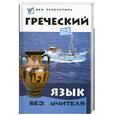 russische bücher: О. В. Погабало, А. В. Ивашко, В. Н. Кателло - Греческий язык без учителя