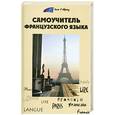 russische bücher: Тюрина О. - Самоучитель французского языка