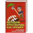 russische bücher:  - Щелкаем кроссворды, как орешки. Энциклопедия решения кроссвордов