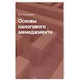 Основы налогового менеджмента