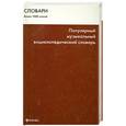 russische bücher: Шаповалова О. - Популярный музыкальный энциклопедический словарь