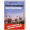 russische bücher: Ефимов А. - Русско-английский разговорник для туристов и деловых людей